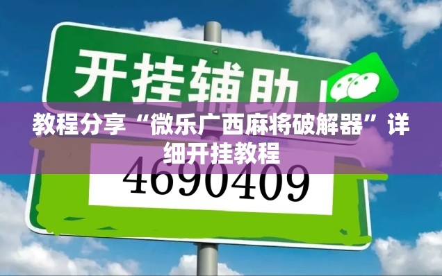 教程分享“微乐广西麻将破解器”详细开挂教程