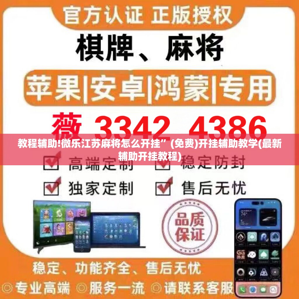 教程辅助!微乐江苏麻将怎么开挂	”(免费)开挂辅助教学(最新辅助开挂教程)