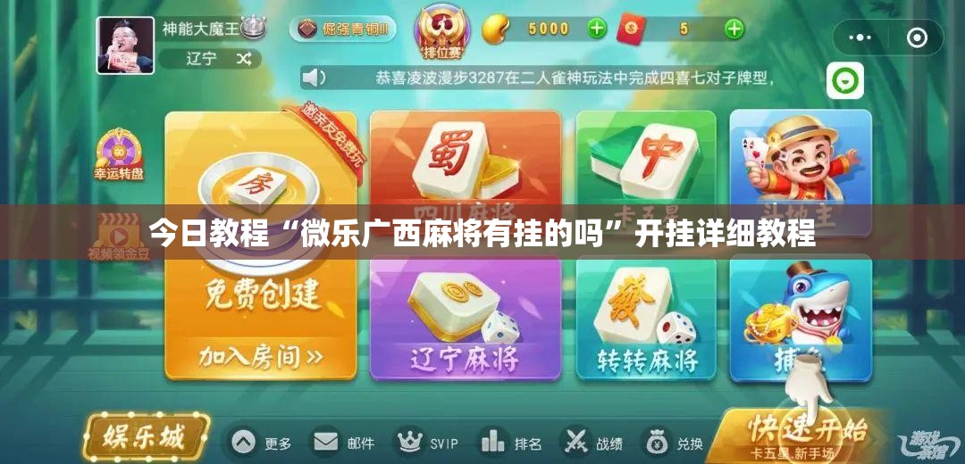 今日教程“微乐广西麻将有挂的吗”开挂详细教程