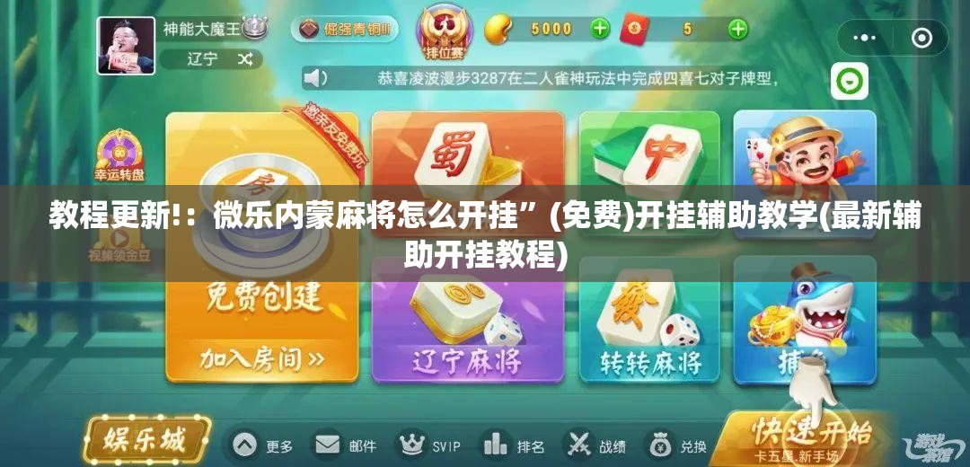 教程更新!：微乐内蒙麻将怎么开挂	”(免费)开挂辅助教学(最新辅助开挂教程)