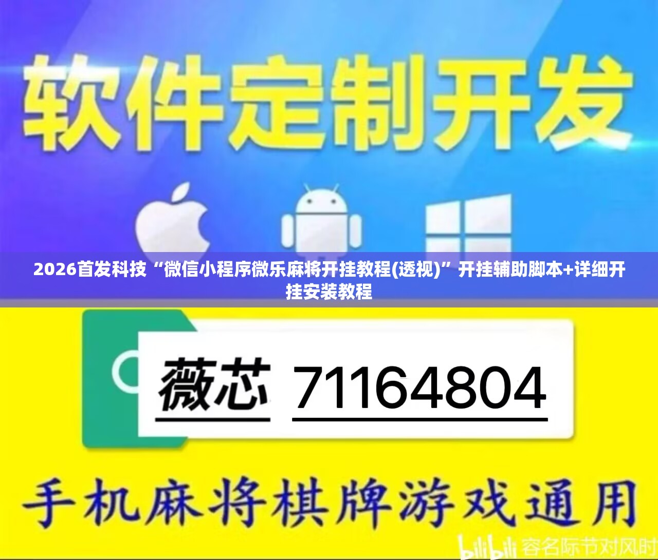 2026首发科技“微信小程序微乐麻将开挂教程(透视)”开挂辅助脚本+详细开挂安装教程