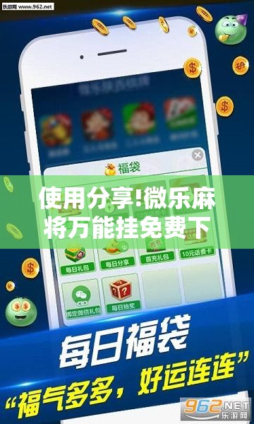 使用分享!微乐麻将万能挂免费下载”详细外挂透视辅助软件教程