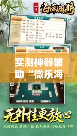 实测神器辅助“微乐海南麻将万能开挂器”详细分享装挂步骤