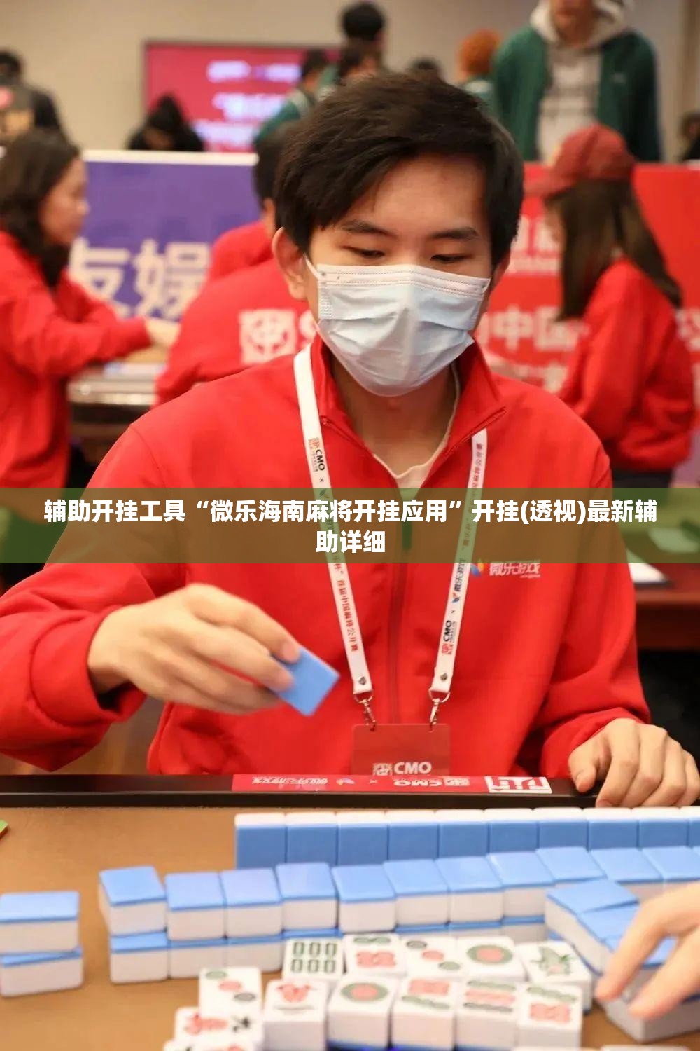 辅助开挂工具“微乐海南麻将开挂应用”开挂(透视)最新辅助详细