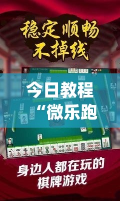今日教程“微乐跑得快开挂视频教程	”(辅助神器)开挂详细教程