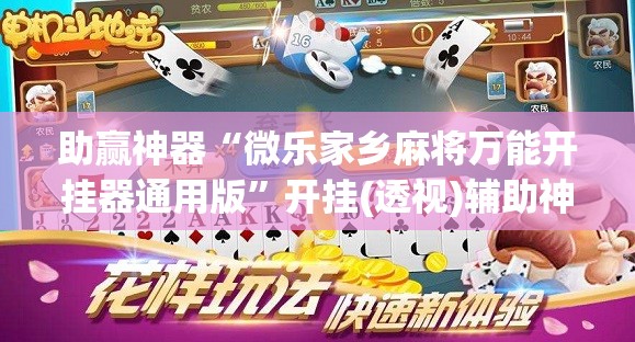 助赢神器“微乐家乡麻将万能开挂器通用版	”开挂(透视)辅助神器