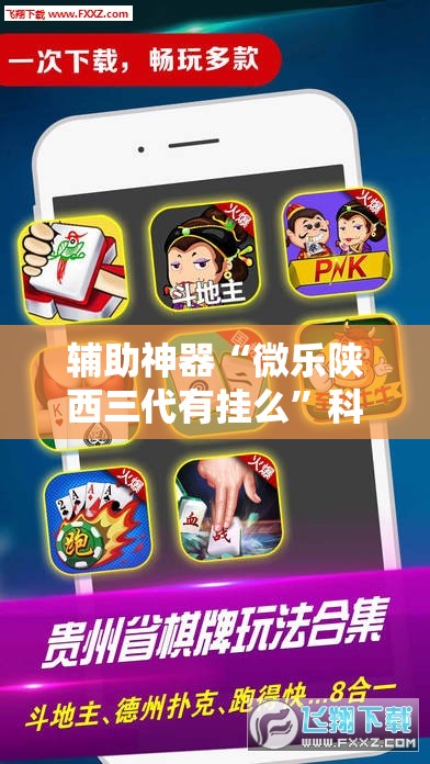 辅助神器“微乐陕西三代有挂么”科技辅助神器手机版