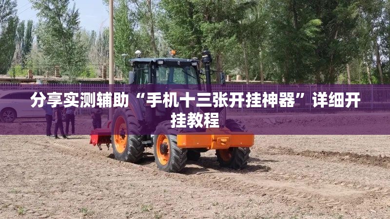 分享实测辅助“手机十三张开挂神器”详细开挂教程