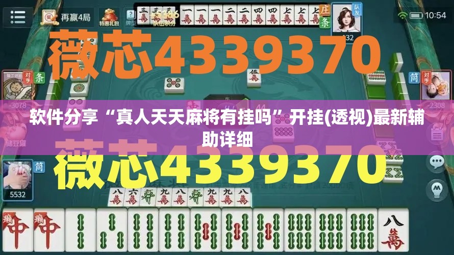 软件分享“真人天天麻将有挂吗	”开挂(透视)最新辅助详细