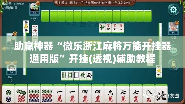助赢神器“微乐浙江麻将万能开挂器通用版	”开挂(透视)辅助教程