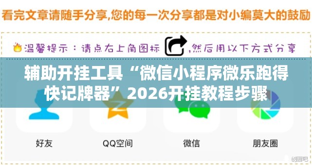 辅助开挂工具“微信小程序微乐跑得快记牌器”2026开挂教程步骤