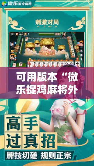 可用版本“微乐捉鸡麻将外卦神器下载安装免费	”开挂详细教程