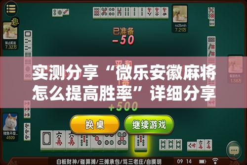 实测分享“微乐安徽麻将怎么提高胜率”详细分享装挂步骤