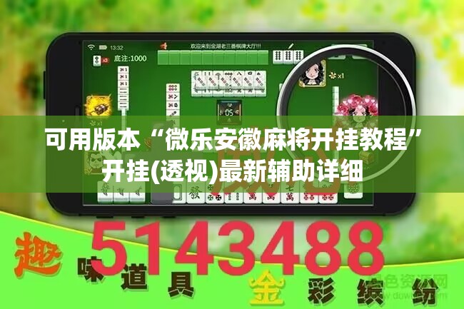 可用版本“微乐安徽麻将开挂教程”开挂(透视)最新辅助详细