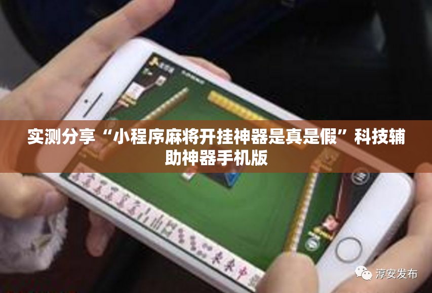 实测分享“小程序麻将开挂神器是真是假	”科技辅助神器手机版