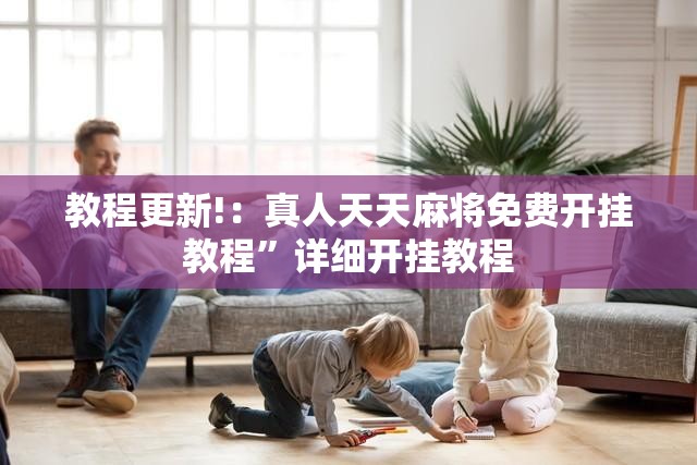 教程更新!：真人天天麻将免费开挂教程”详细开挂教程