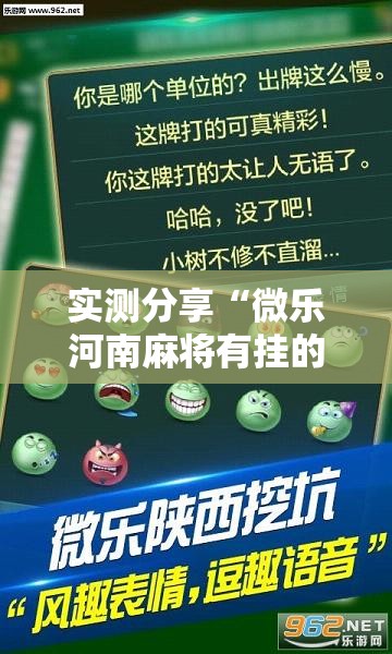 实测分享“微乐河南麻将有挂的么	”详细分享装挂步骤