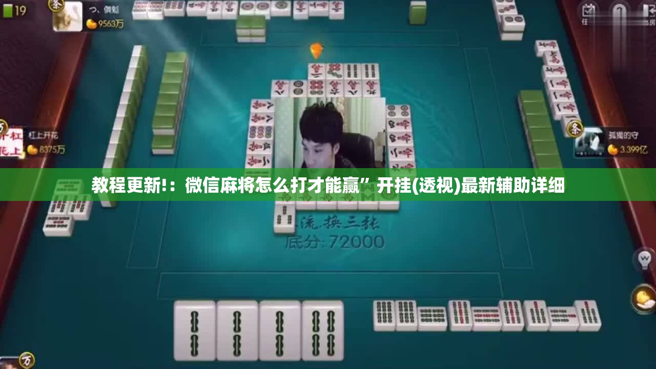 教程更新!：微信麻将怎么打才能赢	”开挂(透视)最新辅助详细