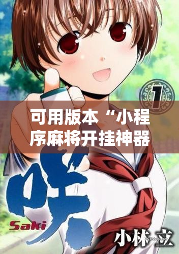 可用版本“小程序麻将开挂神器是真是假”其实确实有挂