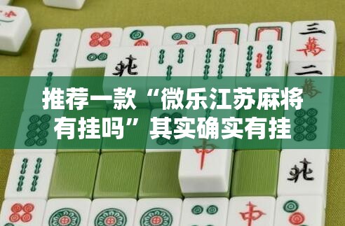 推荐一款“微乐江苏麻将有挂吗”其实确实有挂
