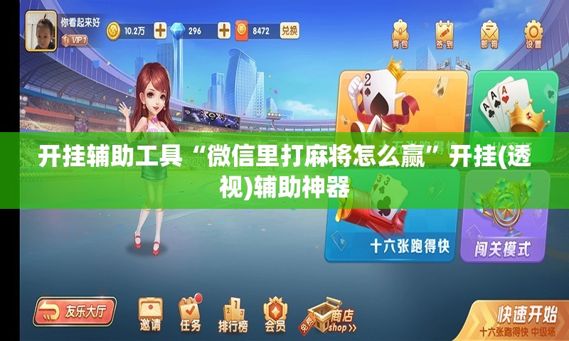 开挂辅助工具“微信里打麻将怎么赢”开挂(透视)辅助神器