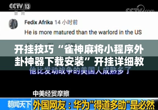 开挂技巧“雀神麻将小程序外卦神器下载安装”开挂详细教程