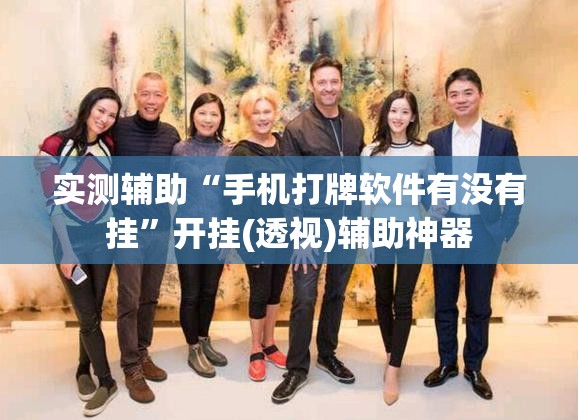 实测辅助“手机打牌软件有没有挂”开挂(透视)辅助神器