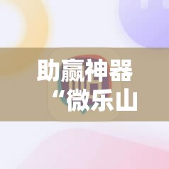 助赢神器“微乐山西麻将有没有开挂神器”科技辅助神器手机版