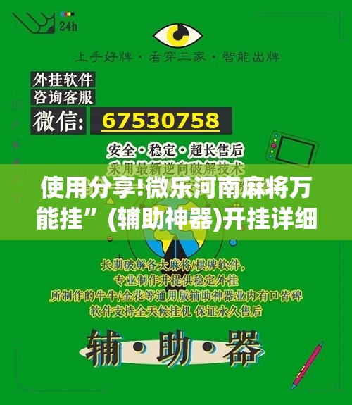 使用分享!微乐河南麻将万能挂	”(辅助神器)开挂详细教程