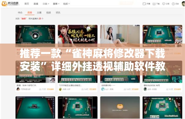 推荐一款“雀神麻将修改器下载安装	”详细外挂透视辅助软件教程