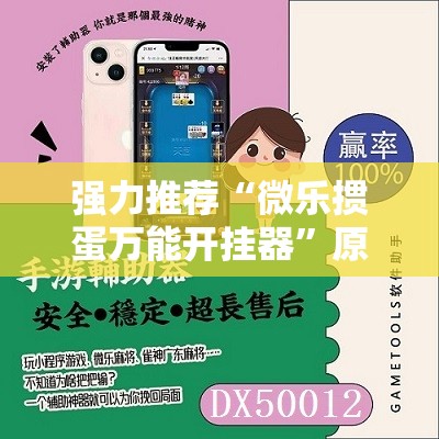 强力推荐“微乐掼蛋万能开挂器	”原来可以开挂