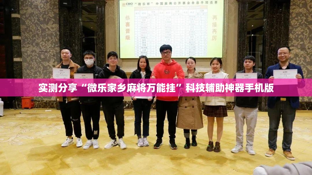 实测分享“微乐家乡麻将万能挂”科技辅助神器手机版