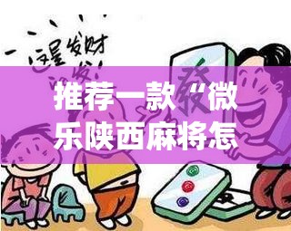 推荐一款“微乐陕西麻将怎么开免费的挂(透视)”开挂辅助脚本+详细开挂安装教程
