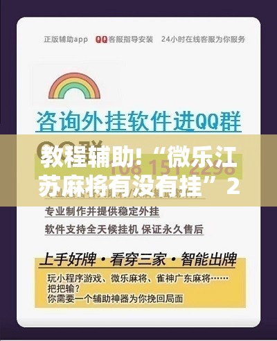 教程辅助!“微乐江苏麻将有没有挂”2026开挂教程步骤