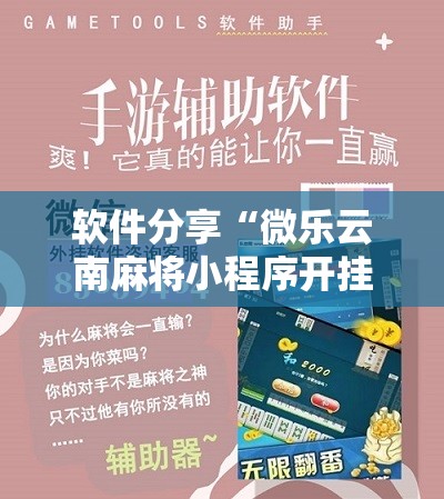 软件分享“微乐云南麻将小程序开挂免费软件”科技辅助神器手机版