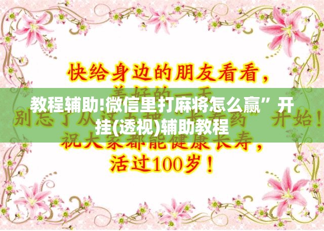 教程辅助!微信里打麻将怎么赢	”开挂(透视)辅助教程