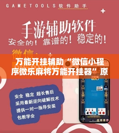 万能开挂辅助“微信小程序微乐麻将万能开挂器”原来可以开挂