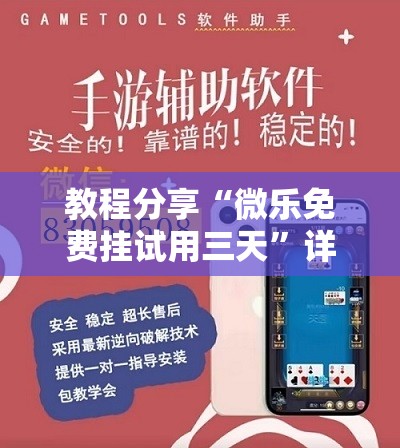 教程分享“微乐免费挂试用三天	”详细开挂教程