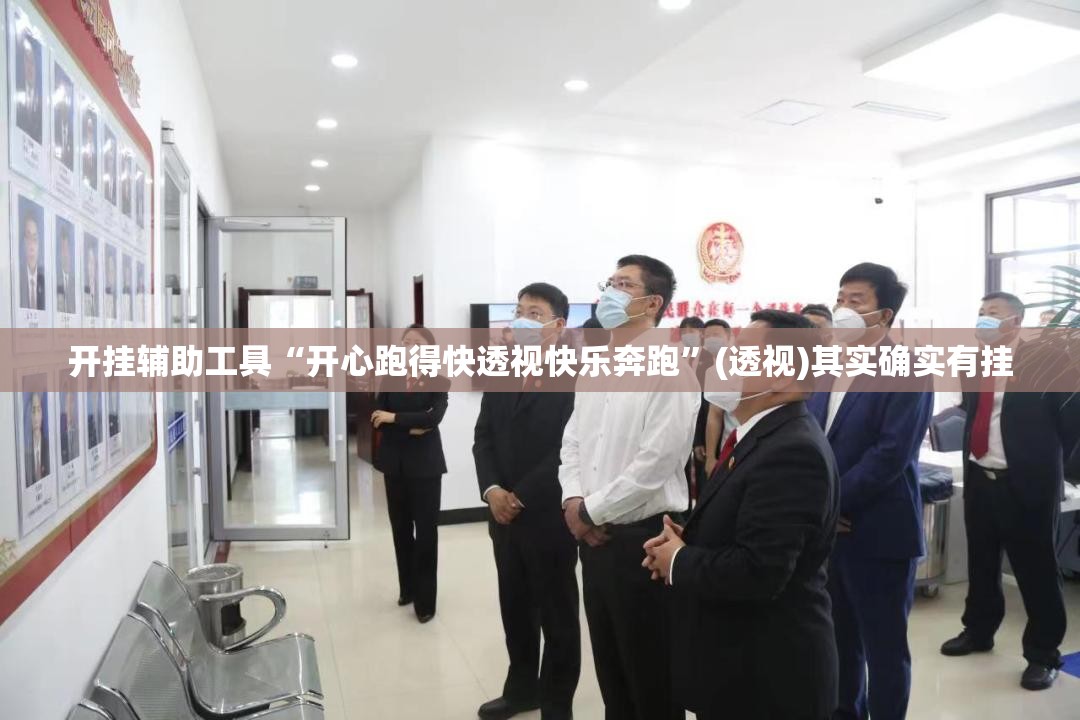 开挂辅助工具“开心跑得快透视快乐奔跑”(透视)其实确实有挂