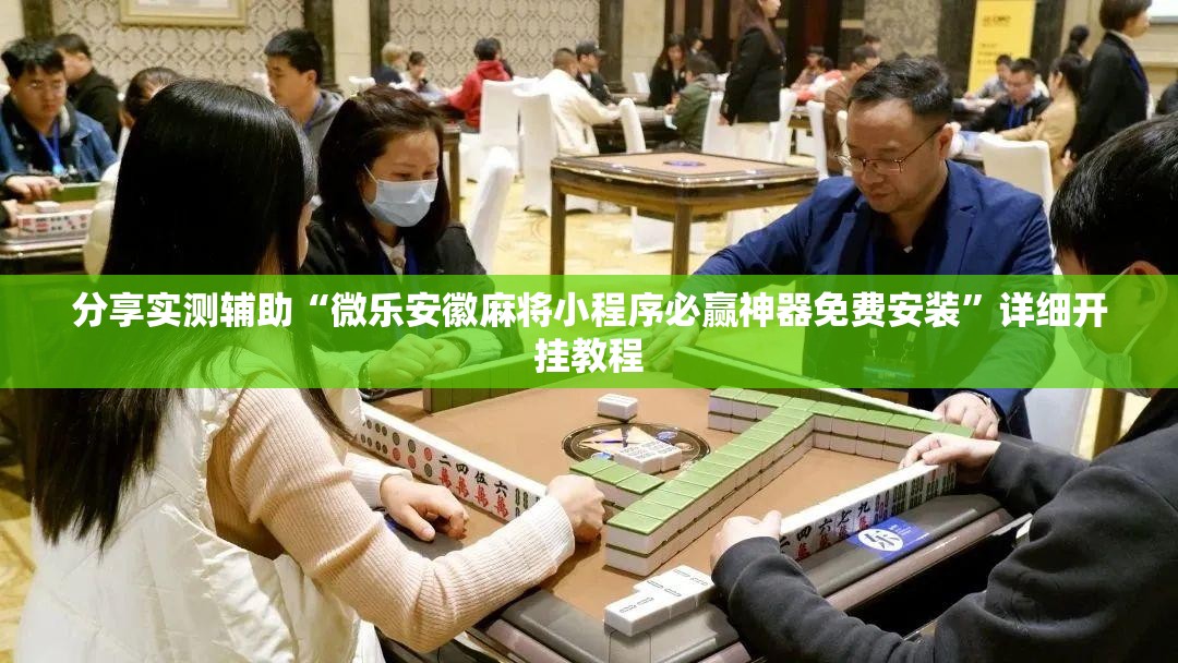 分享实测辅助“微乐安徽麻将小程序必赢神器免费安装”详细开挂教程