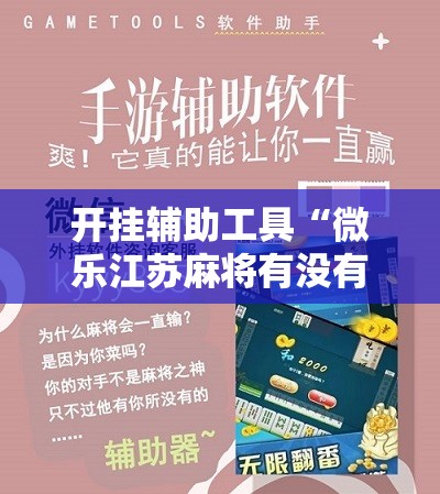 开挂辅助工具“微乐江苏麻将有没有挂”开挂详细教程