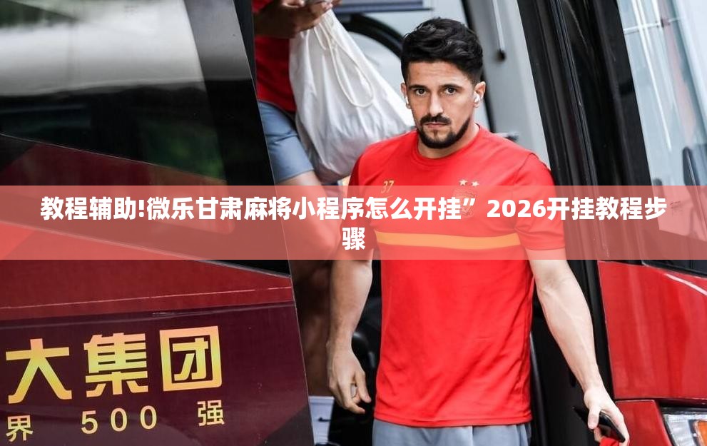 教程辅助!微乐甘肃麻将小程序怎么开挂”2026开挂教程步骤