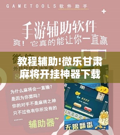 教程辅助!微乐甘肃麻将开挂神器下载”2026开挂教程步骤