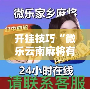 开挂技巧“微乐云南麻将有没有挂”详细外挂透视辅助软件教程