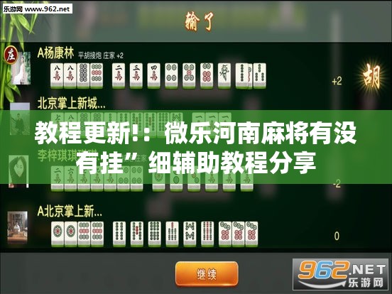 教程更新!：微乐河南麻将有没有挂	”细辅助教程分享