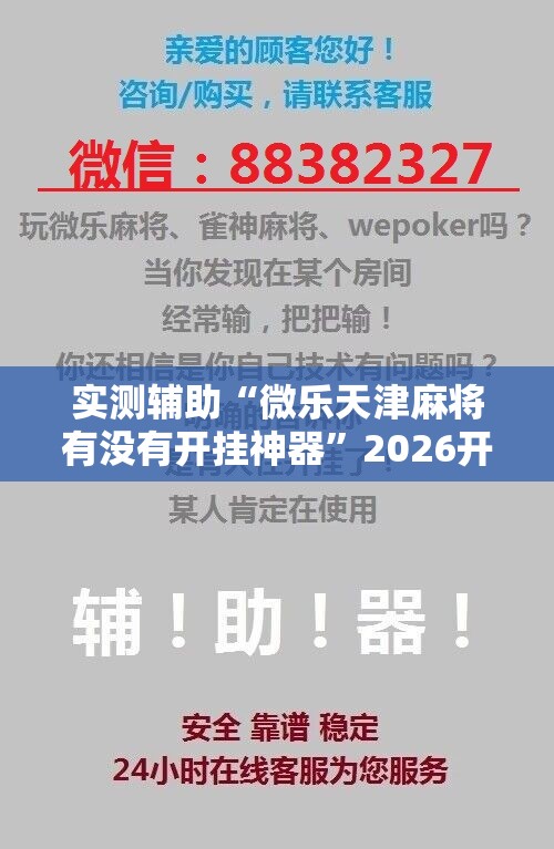 实测辅助“微乐天津麻将有没有开挂神器	”2026开挂教程步骤