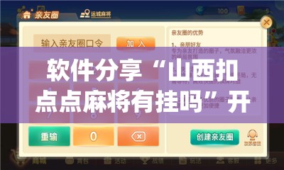 软件分享“山西扣点点麻将有挂吗	”开挂(透视)最新辅助详细