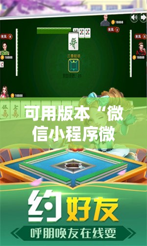 可用版本“微信小程序微乐麻将怎么能赢”科技辅助神器手机版