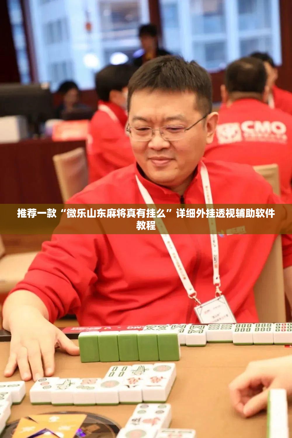 推荐一款“微乐山东麻将真有挂么	”详细外挂透视辅助软件教程