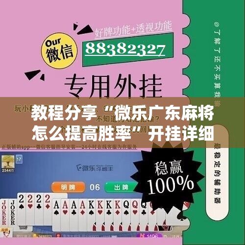 教程分享“微乐广东麻将怎么提高胜率	”开挂详细教程